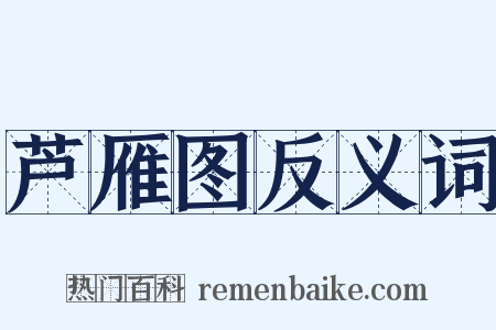 芦雁图反义词是什么意思的图片